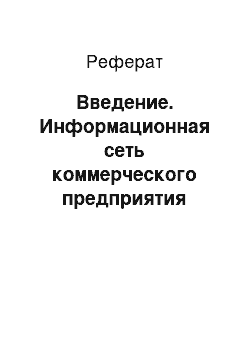 Реферат: Введение. Информационная сеть коммерческого предприятия