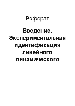 Реферат: Введение. Экспериментальная идентификация линейного динамического объекта методом корреляционных функций