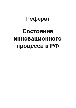 Реферат: Состояние инновационного процесса в РФ