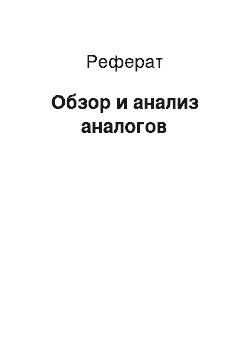 Реферат: Обзор и анализ аналогов