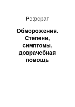 Реферат: Обморожения. Степени, симптомы, доврачебная помощь