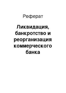 Реферат: Ликвидация, банкротство и реорганизация коммерческого банка