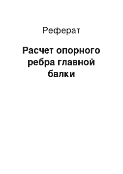 Реферат: Расчет опорного ребра главной балки