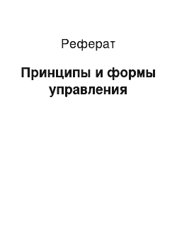 Реферат: Принципы и формы управления