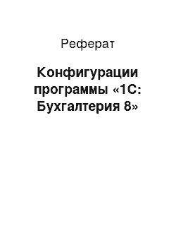 Реферат: Конфигурации программы «1С: Бухгалтерия 8»