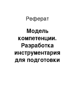 Реферат: Модель компетенции. Разработка инструментария для подготовки тестовых заданий