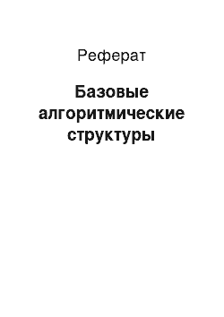 Реферат: Базовые алгоритмические структуры