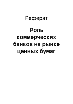 Реферат: Роль коммерческих банков на рынке ценных бумаг