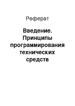 Реферат: Введение. Принципы программирования технических средств