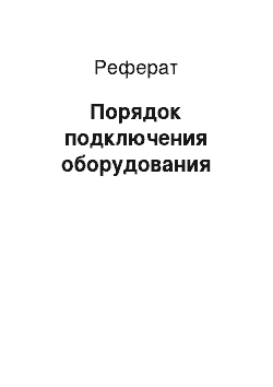 Реферат: Порядок подключения оборудования