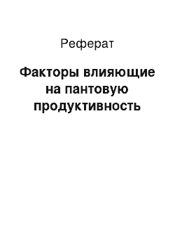 Реферат: Факторы влияющие на пантовую продуктивность