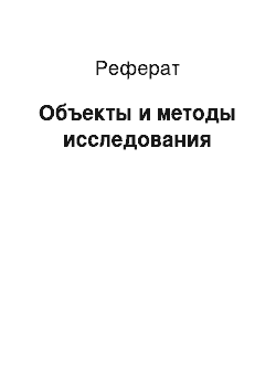 Реферат: Объекты и методы исследования