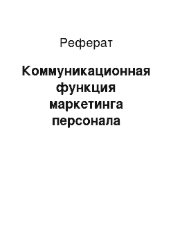 Реферат: Коммуникационная функция маркетинга персонала