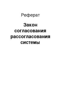 Реферат: Закон согласования рассогласования системы