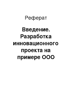 Реферат: Введение. Разработка инновационного проекта на примере ООО "Объединенная торговая компания"