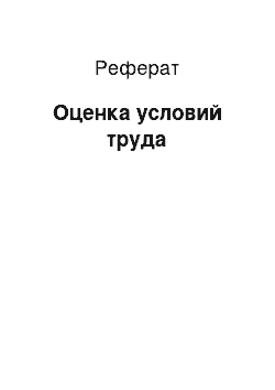 Реферат: Оценка условий труда