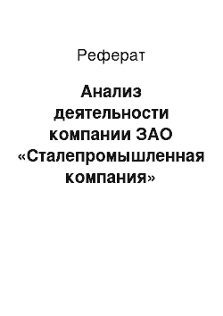 Реферат: Анализ деятельности компании ЗАО «Сталепромышленная компания»