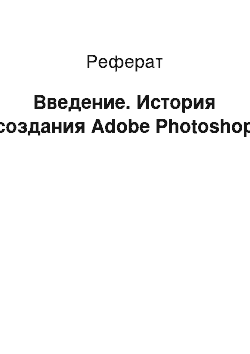 Реферат: Введение. История создания Adobe Photoshop