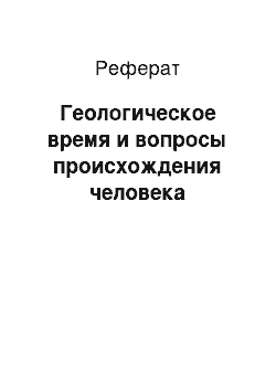 Реферат: Геологическое время и вопросы происхождения человека