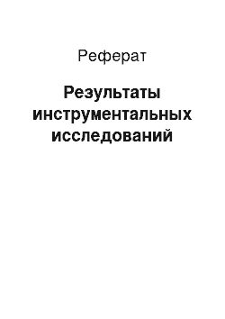 Реферат: Результаты инструментальных исследований