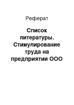 Реферат: Список литературы. Стимулирование труда на предприятии ООО "Пирамида"