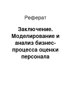 Реферат: Заключение. Моделирование и анализ бизнес-процесса оценки персонала