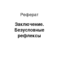 Реферат: Заключение. Безусловные рефлексы