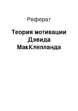 Реферат: Теория мотивации Дэвида МакКлелланда