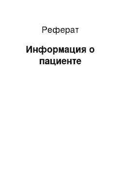 Реферат: Информация о пациенте