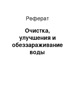 Реферат: Очистка, улучшения и обеззараживание воды