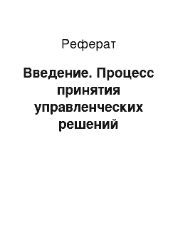 Реферат: Введение. Процесс принятия управленческих решений