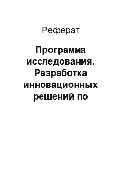 Реферат: Программа исследования. Разработка инновационных решений по совершенствованию функционирования и развитию предприятия