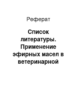 Реферат: Список литературы. Применение эфирных масел в ветеринарной медицине