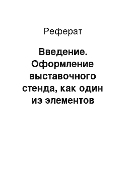 Реферат: Введение. Оформление выставочного стенда, как один из элементов затрат