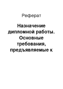 Реферат: Назначение дипломной работы. Основные требования, предъявляемые к дипломной работе