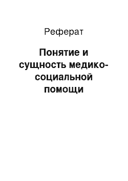 Реферат: Понятие и сущность медико-социальной помощи