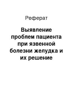 Реферат: Выявление проблем пациента при язвенной болезни желудка и их решение