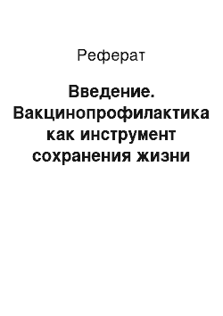 Реферат: Введение. Вакцинопрофилактика как инструмент сохранения жизни