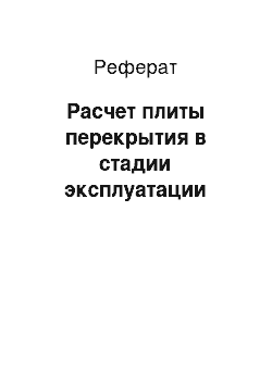 Реферат: Расчет плиты перекрытия в стадии эксплуатации