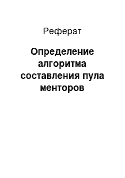 Реферат: Определение алгоритма составления пула менторов