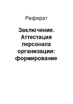 Реферат: Заключение. Аттестация персонала организации: формирование критериев деловой оценки персонала