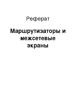 Реферат: Маршрутизаторы и межсетевые экраны