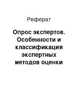 Реферат: Опрос экспертов. Особенности и классификация экспертных методов оценки