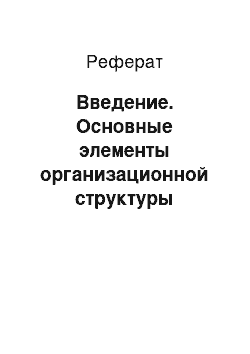 Реферат: Введение. Основные элементы организационной структуры