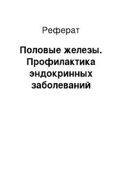 Реферат: Половые железы. Профилактика эндокринных заболеваний