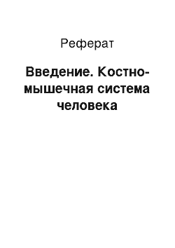 Реферат: Введение. Костно-мышечная система человека