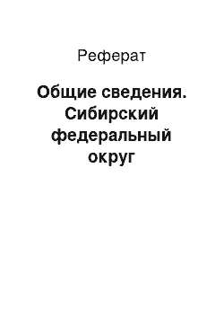 Реферат: Общие сведения. Сибирский федеральный округ