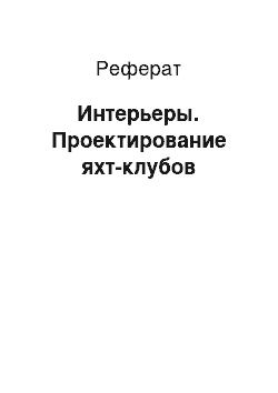 Реферат: Интерьеры. Проектирование яхт-клубов