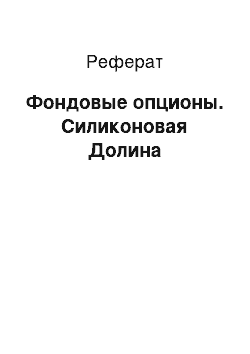 Реферат: Фондовые опционы. Силиконовая Долина