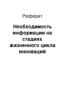 Реферат: Необходимость информации на стадиях жизненного цикла инноваций